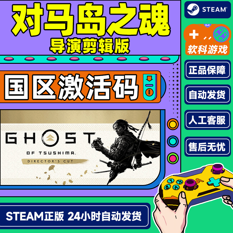 Steam game Ghost of Tsushima DIRECTOR S CUT national activation code CDK spot standard version of Ghost of Tsushima director's cut