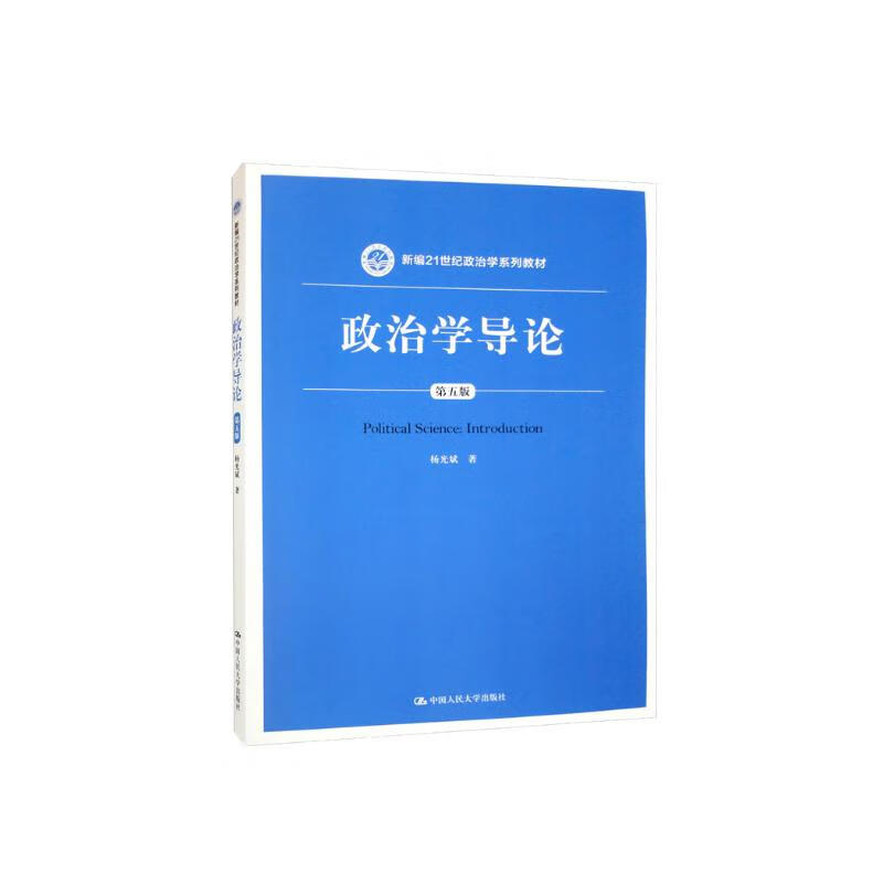 Introduction to Political Science (Fifth Edition) (New 21st Century Political Science Series Textbooks)