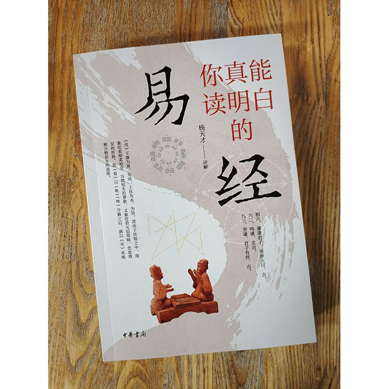 The Book of Changes You Can Really Understand The Book of Changes Explains the Ways to Change Zhonghua Book Company