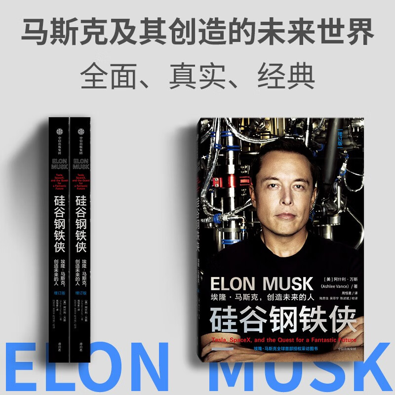 Iron Man of Silicon Valley Elon Musk The Man Who Created the Future Musk Biography 2022 Updated Edition CITIC Publishing House