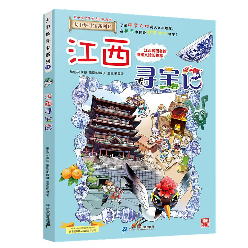 Greater China Treasure Hunt Series 11 Jiangxi Treasure Hunt New Edition Children's Encyclopedia of Chinese Geography Popular Science Knowledge Comic Book, Children's Science Popularization, Human Geography, Comic Readings Summer Homework Summer Connection between Primary and Secondary Students Summer Summer Connection between Primary and Junior High School Students