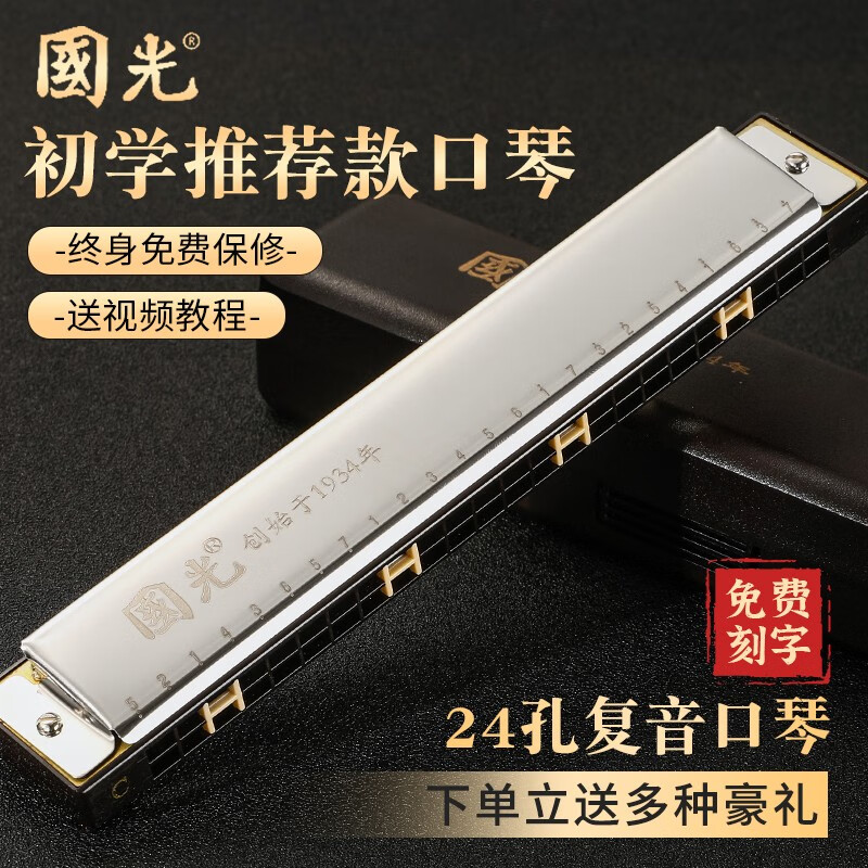 Guoguang Shanghai Guoguang harmonica performance level 24-hole polyphonic C key beginner student student adult children entry-level musical instrument professional 24-hole C key silver polyphonic + beginner gift pack
