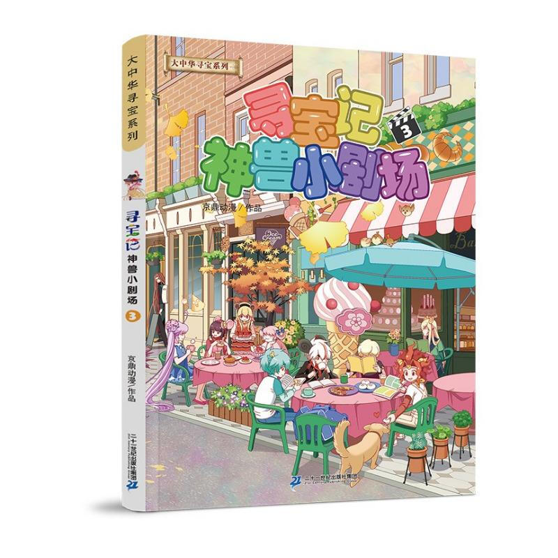 Greater China Treasure Hunt Series, Mythical Beast Little Theater 3, Chinese Original Geography Popular Science Knowledge Encyclopedia Comic Book, 6-14 years old, children's independent reading, extracurricular reading, happy reading, stimulate curiosity and multi-dimensional thinking ability