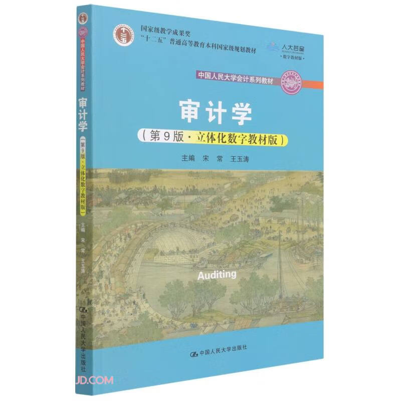 Auditing (9th Edition, Three-dimensional Digital Textbook Edition) (Renmin University of China Accounting Series Textbook, National Teaching Achievement Award, 12th Five-Year Plan, Ordinary High School