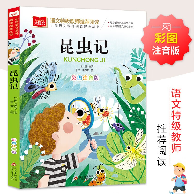 Phonetic version of Insects, Fabre's works, children's literature, must-read extracurricular reading books for grades 1, 2 and 3, world classic literature, children's masterpieces, fairy tales, large Chinese series, primary school Chinese extracurricular reading classic series