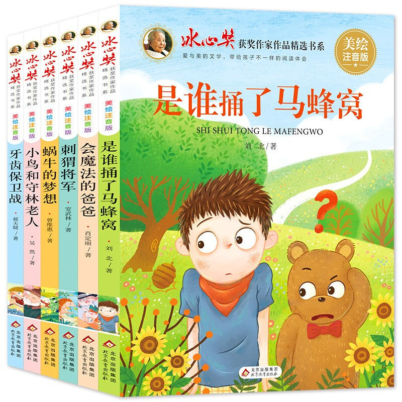 Bing Xin Award-winning writer's selected book set (6 volumes) children's literature, beautiful phonetic version, extracurricular books for primary school students in grades 3, 4, 5 and 6, 7-10 year old children's books, extracurricular books