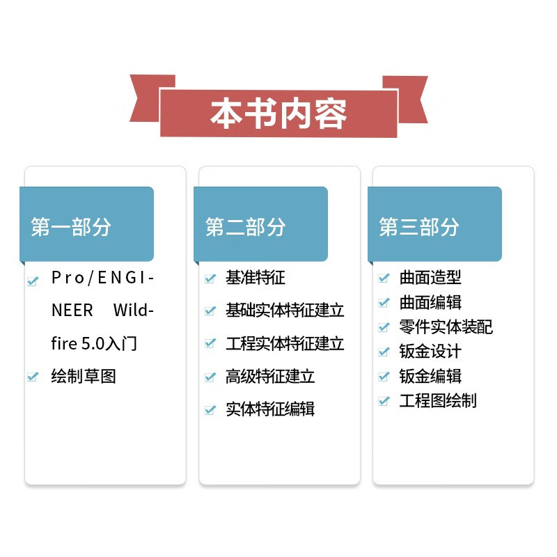 Chinese version of Pro/ENGINEER Wildfire 5.0 from entry to proficiency pro/e proe5.0 creo basic tutorial practical case video version CADCAMCAE series proe5.0 from entry to proficiency textbook entry book practical training material