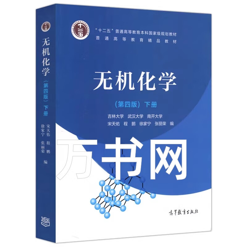 Second-hand books (Second-hand books) Inorganic Chemistry 4th edition textbook (volume 1 and 2), question and answer tutorial Song Tianyou Higher Education, volume 1 and 2 + question and answer