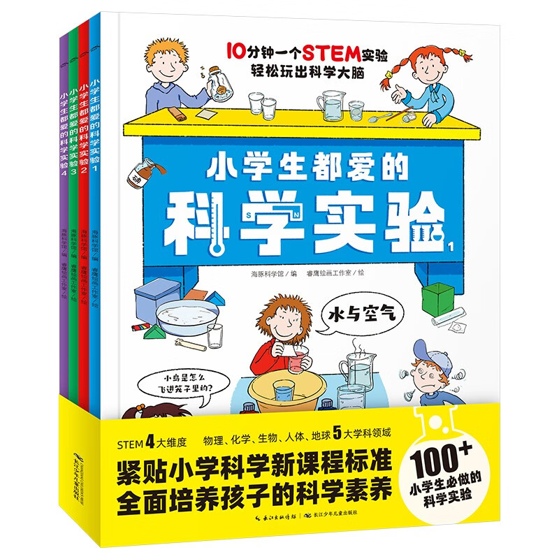 All 4 volumes of scientific experiments loved by primary school students. Cultivate scientific literacy and hands-on ability, increase thinking and interest. Experiments, hand-drawn textbooks, knowledge test points, popular science knowledge for primary school students aged 6-12, extracurricular reading books, transition from primary school to secondary school, transition from primary school to junior high school.