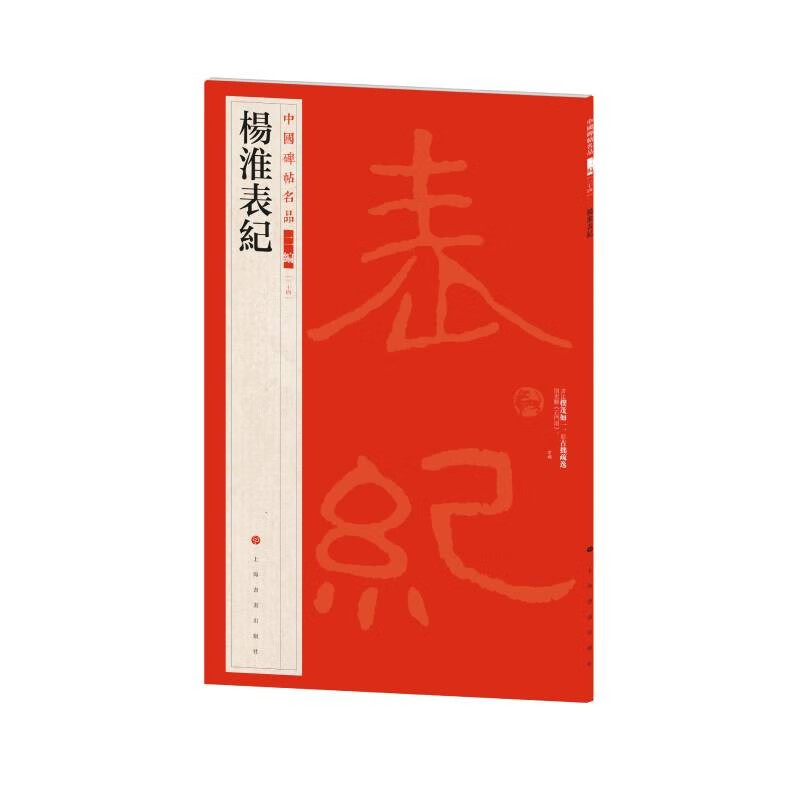 Part Two of Famous Chinese Steles and Inscriptions: Chronicles of Yang Huai