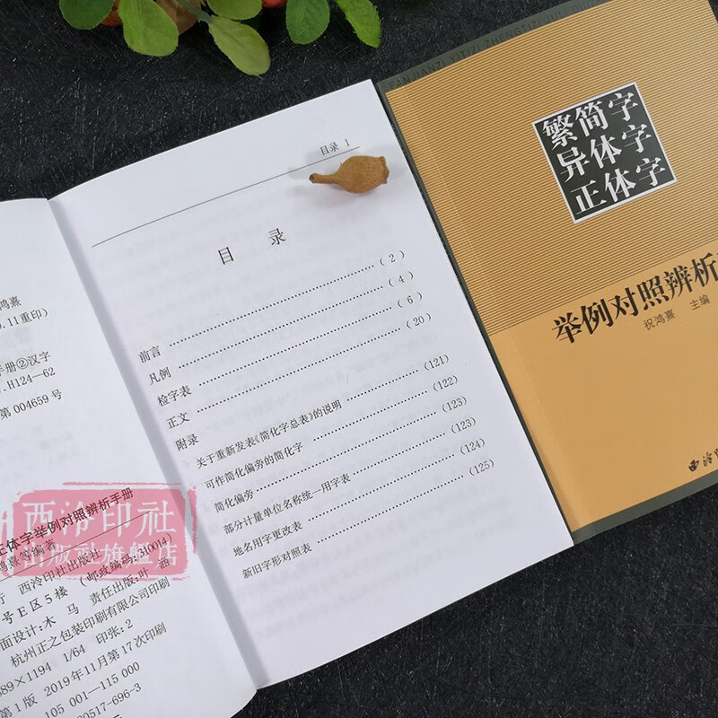 Flagship genuine manual of comparison and analysis of traditional and simplified Chinese characters and variants of traditional Chinese characters. Traditional and simplified Chinese characters comparison dictionary reference book. Chinese calligraphy, regular script and official script copybooks. Genuine commonly used dictionary.