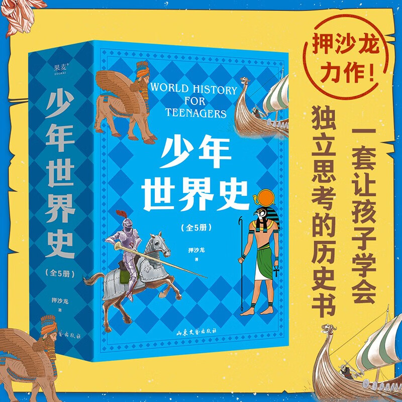 World History for Teenagers (Absalom, a historical author highly praised by Yi Zhongtian, is an easy-to-read, easy-to-understand, and heart-warming world history for Chinese children). Summer homework. Summer transition from primary to secondary school. Summer transition from elementary to junior high school.