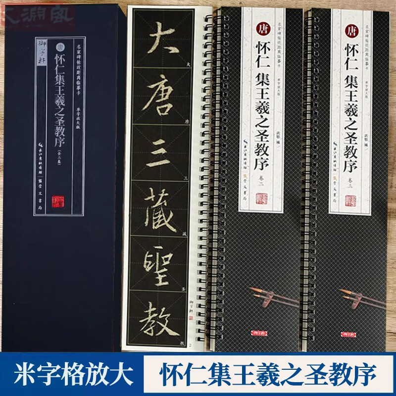 Collection of Wang Xizhi's Preface to the Holy Teachings, close copy calligraphy cards of famous inscriptions and inscriptions (3 volumes of full text) Huairen's enlarged version of the original manuscripts of the Collection of Wang Xizhi's Preface to the Holy Teachings