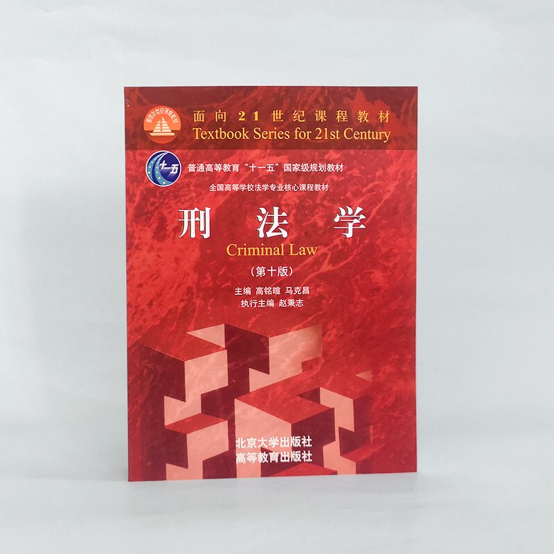 Criminal Law, 10th Edition, works by criminal jurist Gao Mingxuan and legal scholar Mark Chang. Core course textbook for law majors in colleges and universities across the country in the 21st century.