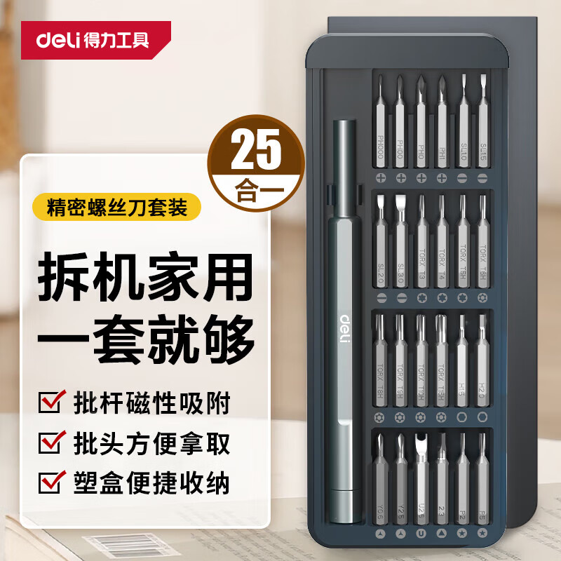 Deli screwdriver set 25-in-1 notebook disassembly precision cross-shaped computer hexagonal plum blossom multi-function