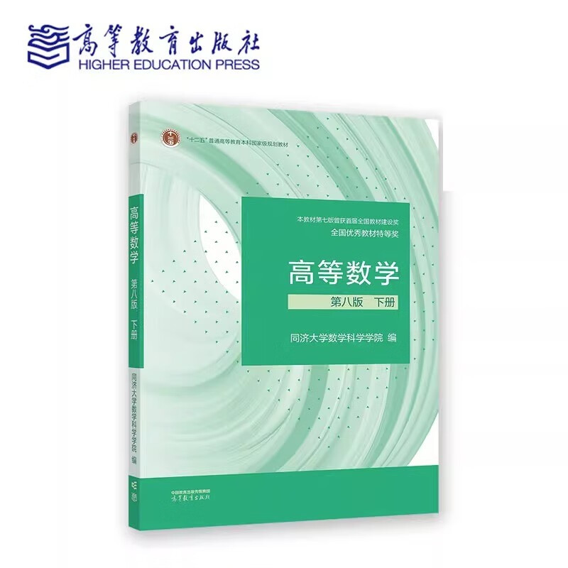 Advanced Mathematics Tongji 8th Edition Volume 1 and 2 Tongji University 8th Edition Advanced Mathematics Textbook Higher Education Press Freshman Mathematics Textbook Postgraduate Entrance Examination Tutoring and Explanation of Exercises Synchronous Test Paper Volume 2 Tongji 8th Edition Advanced Mathematics Textbook