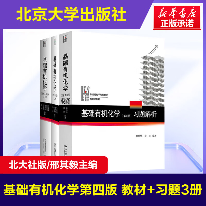Official and genuine Basic Organic Chemistry 4th Edition Xing Qiyi Peking University 4th Edition textbook 2 volumes + exercise analysis 3 volumes in total