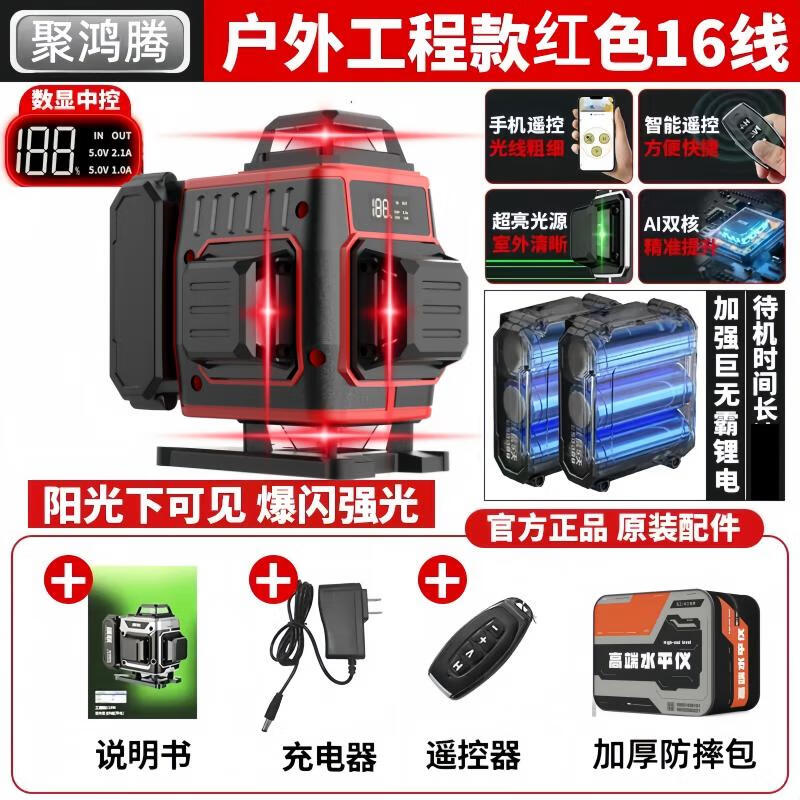 聚鸿腾12线红外线水平仪高精度激光绿光自动调平强光细线平水仪室外贴墙 红光16线 +大锂电*2