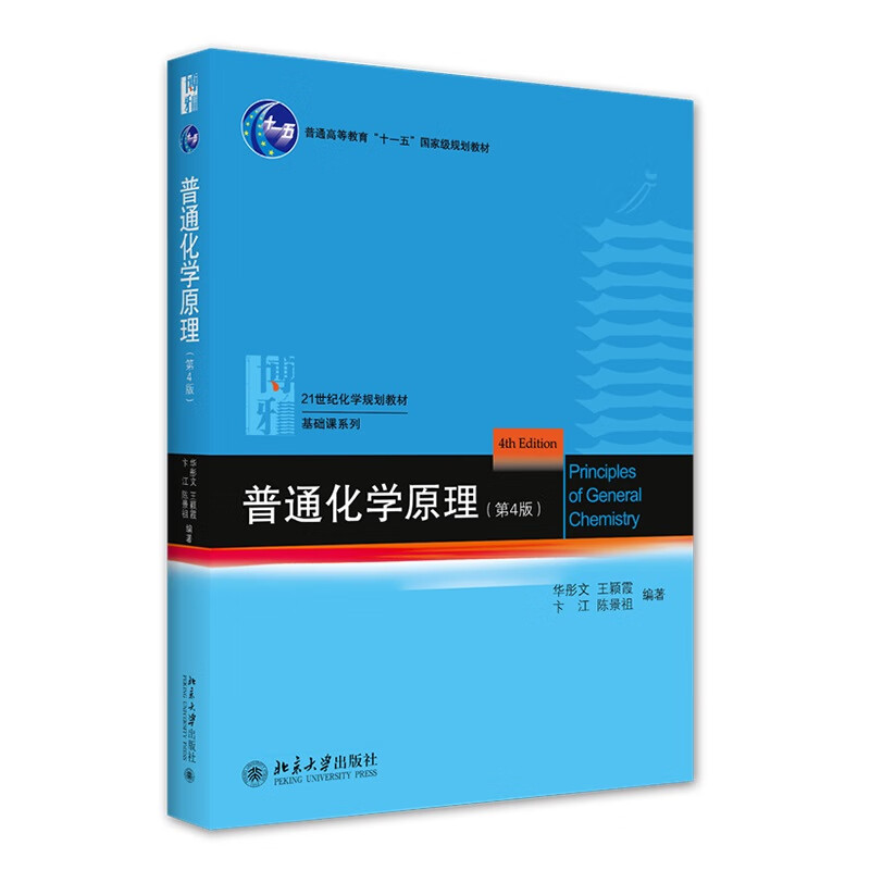 Principles of General Chemistry (4th Edition) Hua Tongwen Chemistry Core Course Textbook