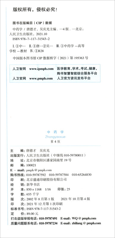 Traditional Chinese Medicine (4th Edition/Undergraduate Traditional Chinese Medicine/Value-added)