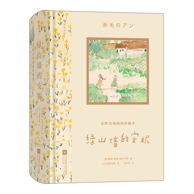 Illustrated Collection of Anno Mitsumasa Anne of Green Gables Japanese artist, world-renowned picture book master Mitsumasa Anno, devoted himself to drawing in his later years Extracurricular reading Reading Extracurricular books 9 years old + children Youth