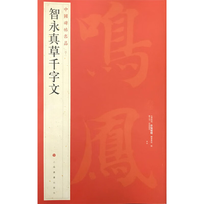 Famous Chinese inscriptions: Zhiyong Zhencao Qianziwen