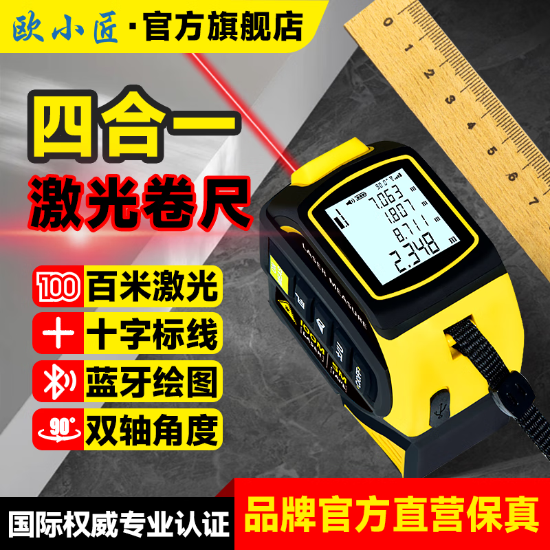 Ou Xiaojiang four-in-one laser tape measure, infrared range finder, electronic ruler, cross-line mapping ruler, smart steel tape measure, 100-meter laser + 5-meter tape measure + cross-line CAD drawing