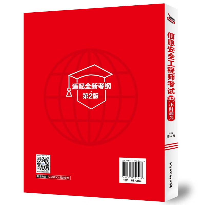 Pass the information security engineer exam in 32 hours (fully adapted to the new 2nd edition syllabus)