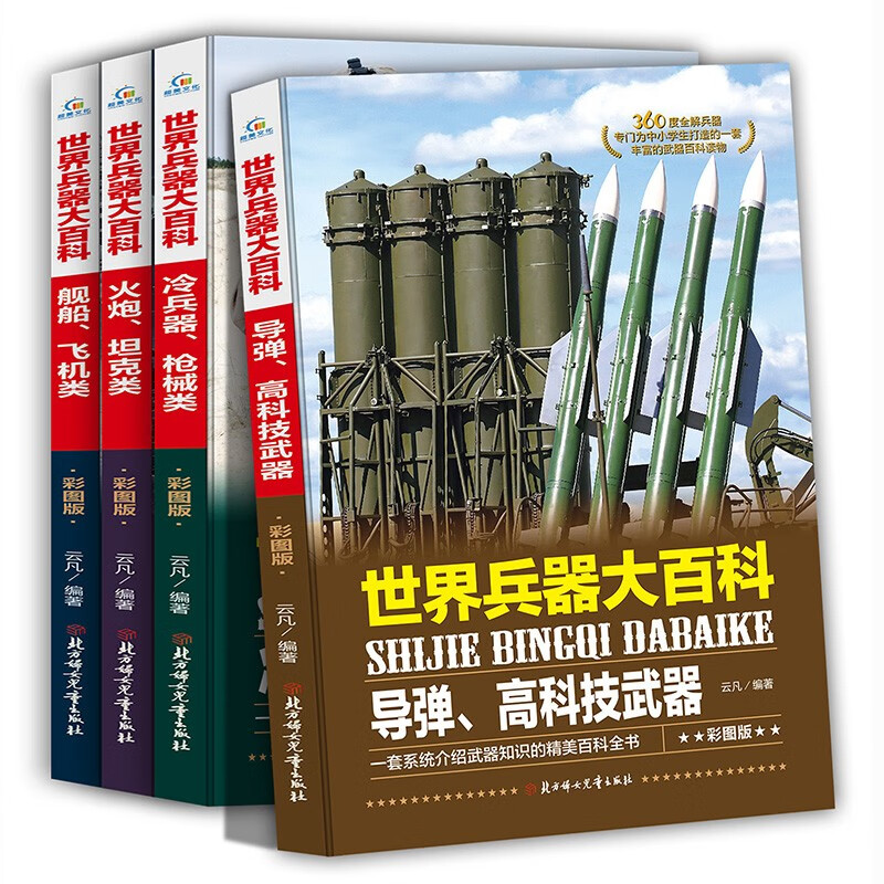 Encyclopedia of World Weapons, a complete set of 4 volumes, missiles, cold weapons, modern pistols, aircraft, ships and other children's military equipment books, extracurricular reading books for primary school students in grades 3, 4, 5 and 6, extracurricular books, independent reading books, money-saving cards