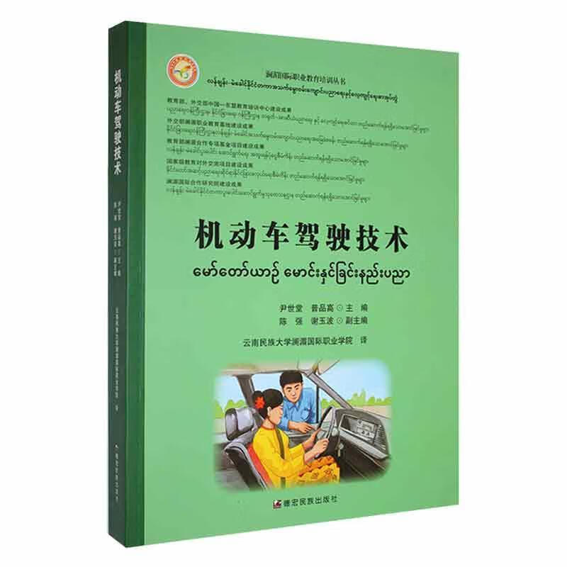 Motor Vehicle Driving Technology Yin Shitang Dehong National Publishing House 9787555814160 Foreign Language Learning Books