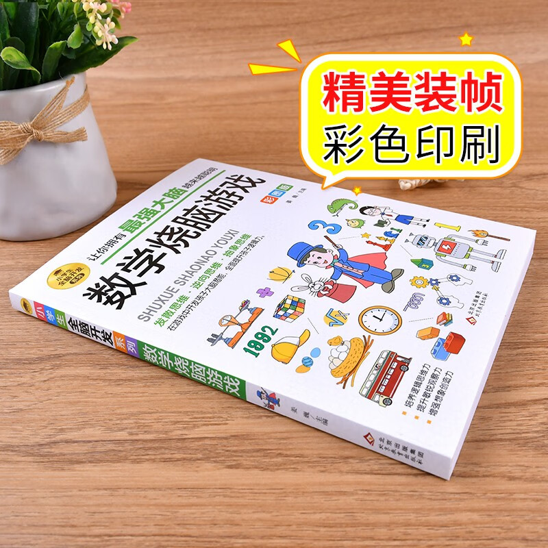 Mathematics brain-burning game, color picture version, logical thinking and reasoning training, concentration training game book, intellectual development left and right brain training, whole brain development series for primary school students, extracurricular books for children aged 7-10 years old, extracurricular readings