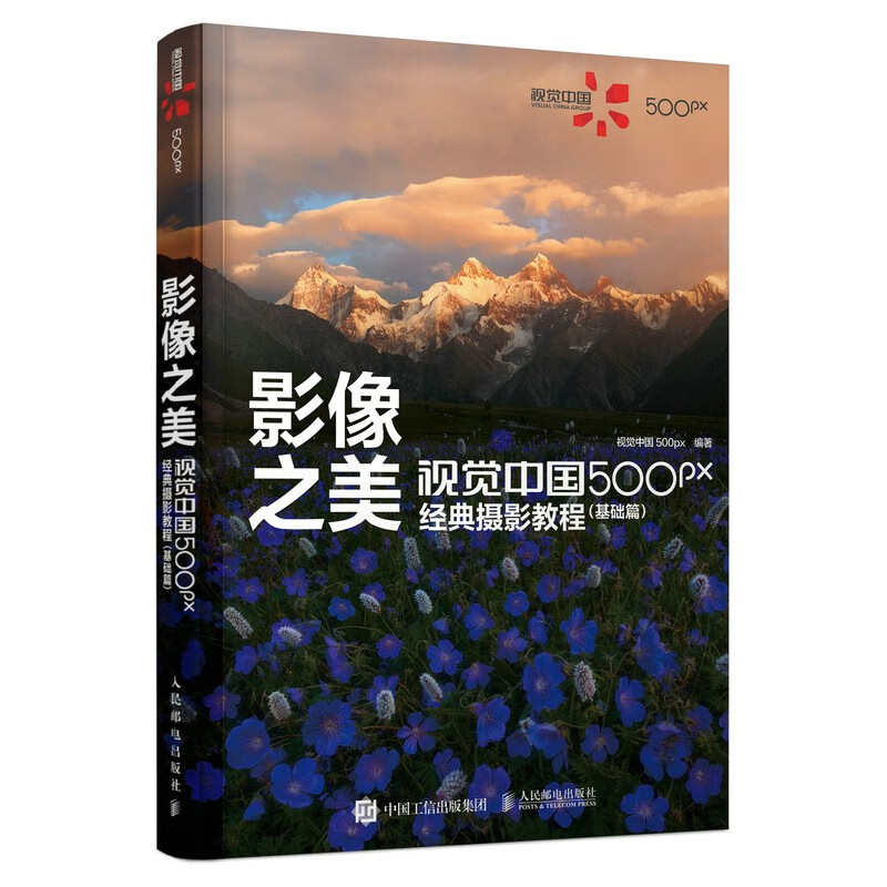 The Beauty of Images Visual China 500px Classic Photography Tutorial Basics Visual China Photography Tutorial Book Photography Self-Study Book Practical Case Techniques Produced by Photographers