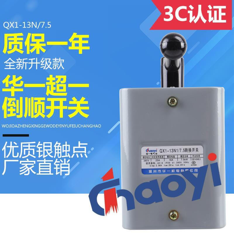 Wenzhou Huayi Electric QX1-13N1/7.5KW reverse switch reversible transfer switch silver contact 17KW
