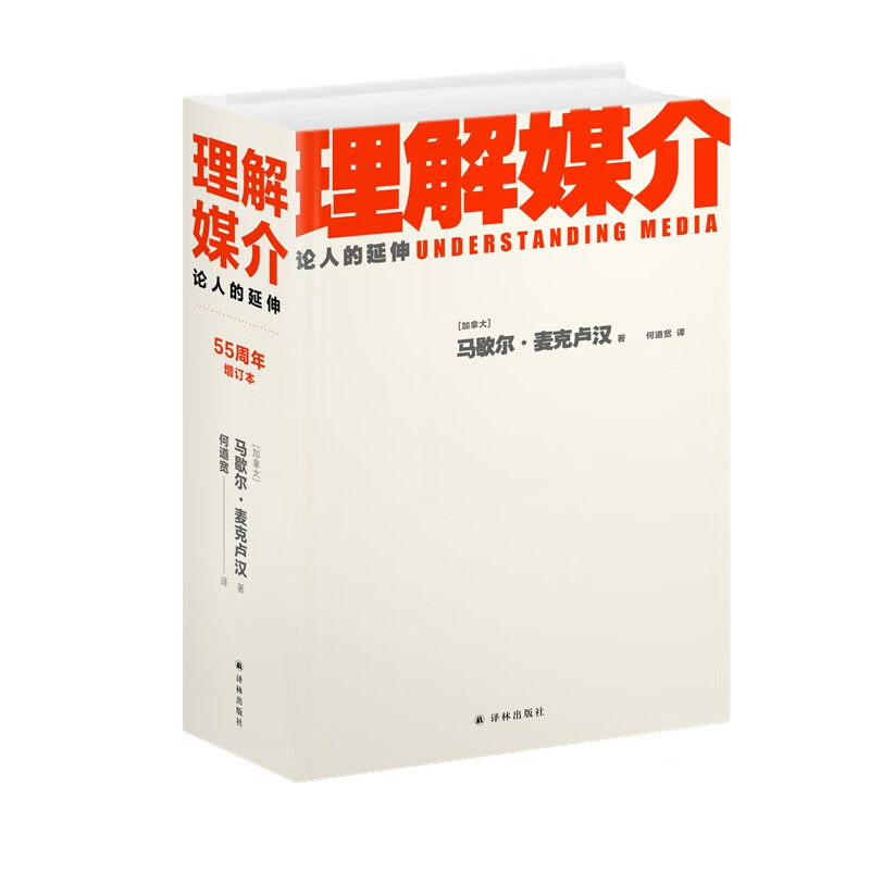 Understanding the Media: On the Extension of Human Beings (55th Anniversary Updated Edition)