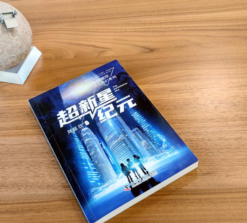 The Age of Supernova, Liu Cixin's Children's Science Fiction Series, Liu Cixin's Science Fiction Novels for Children, Extracurricular Readings for Primary and Secondary School Students, Recommended Reading for Winter Vacation, Money Saving Card New Year Shopping Festival