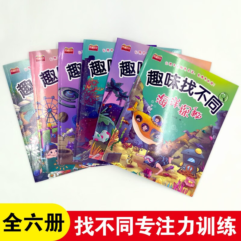 Interesting Spot the Difference 6 volumes of concentration training books, educational books for 3-6 years old to improve observation ability, complete collection of 0 to 3 years old thinking training books