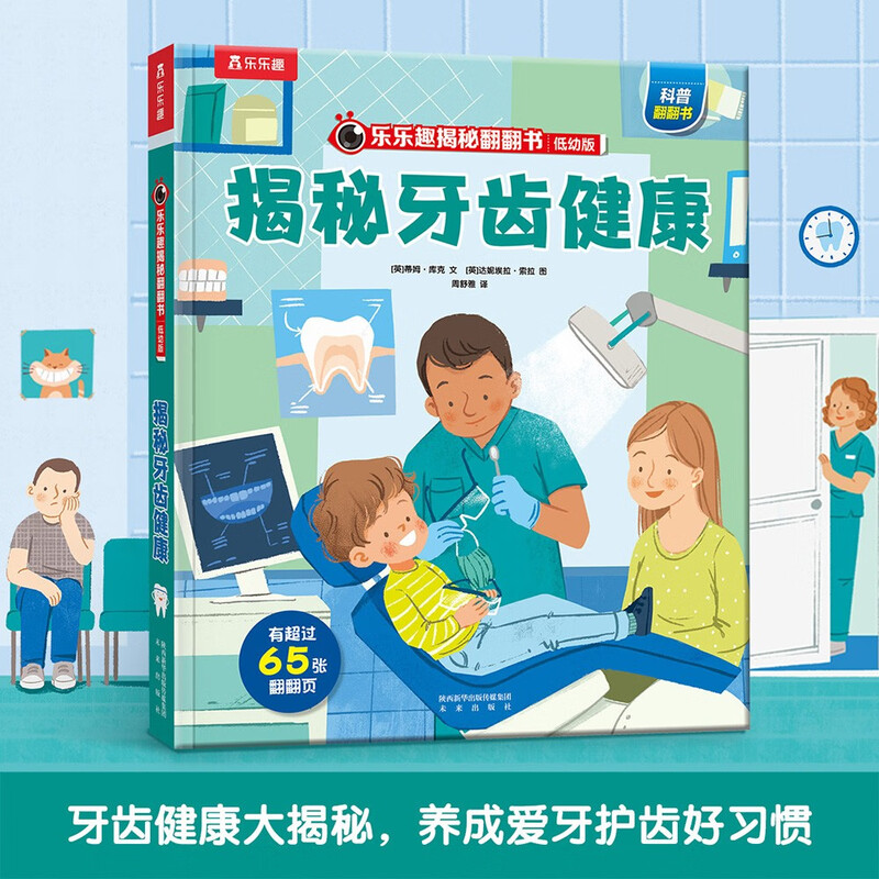 18 yuan off for orders over 87. Revealing the secrets of dental health (revealing the secrets of young children's version of the flip book for 3-6 years old) popular science reading book for infants and children, children's healthy growth habits, picture books, children's book festival, children's day
