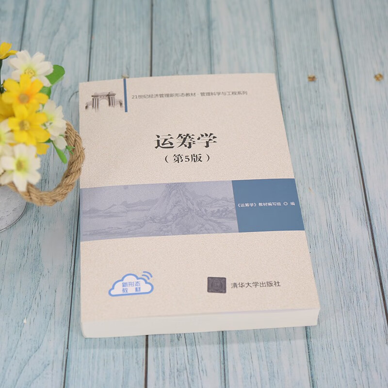 Operations Research (5th Edition) (Textbook on New Forms of Economic Management in the 21st Century Management Science and Engineering Series)