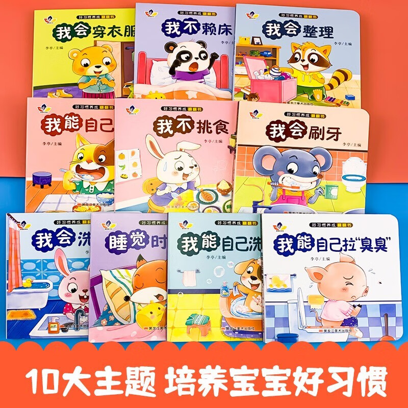 A total of 10 volumes of flip-flop books for developing good habits, cultivating children's independence and self-reliance, and developing good living habits. Children's favorite early education books