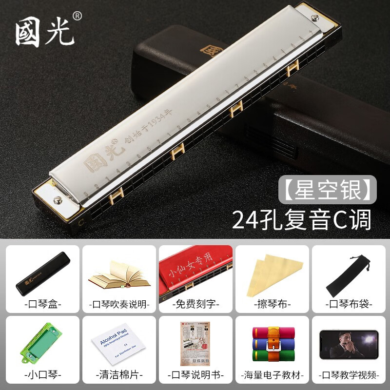 Guoguang Shanghai Guoguang harmonica performance level 24-hole polyphonic C key beginner student student adult children entry-level musical instrument professional 24-hole C key silver polyphonic + beginner gift pack