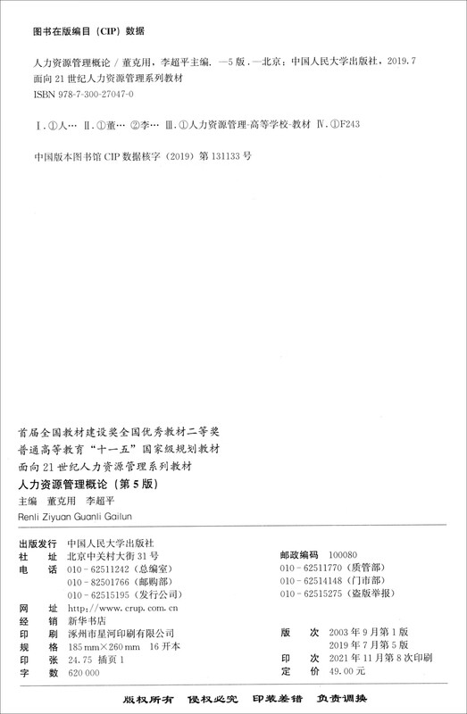 Introduction to Human Resource Management (5th Edition) Second Prize for National Excellent Textbooks in the First National Textbook Construction Award General Higher Education Eleventh Five-Year Plan National-Level Textbooks Postgraduate Entrance Examination Reference Books