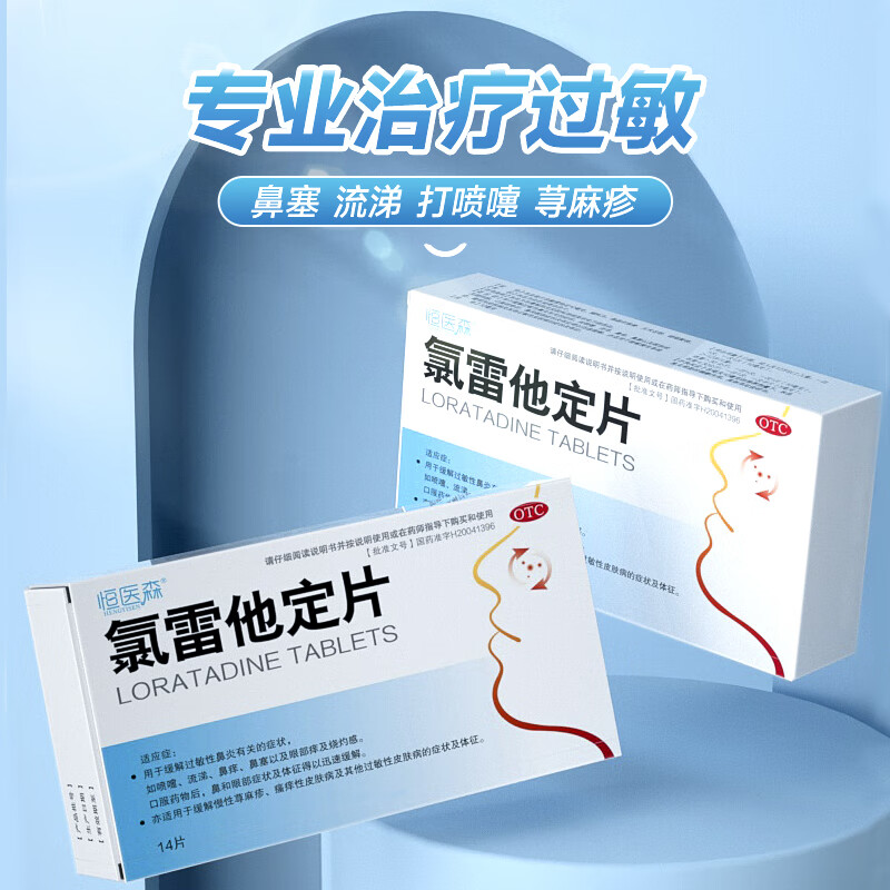 Hengyisen Loratadine Tablets 14 tablets, allergic rhinitis medicine, urticaria, skin itching, anti-allergic medicine, seasonal pollen dust conjunctivitis, influenza A, allergy rhinitis, nasal congestion, itching, sneezing