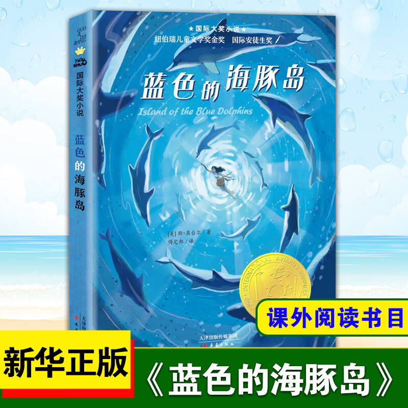 New upgraded version Blue Dolphin Island International Award Novel Series International Andersen Award Newbery Gold Medal for Children's Literature Books for Grades 3, 4, 5 and 6 Elementary School Students' Extracurricular Reading Books Children's Literature