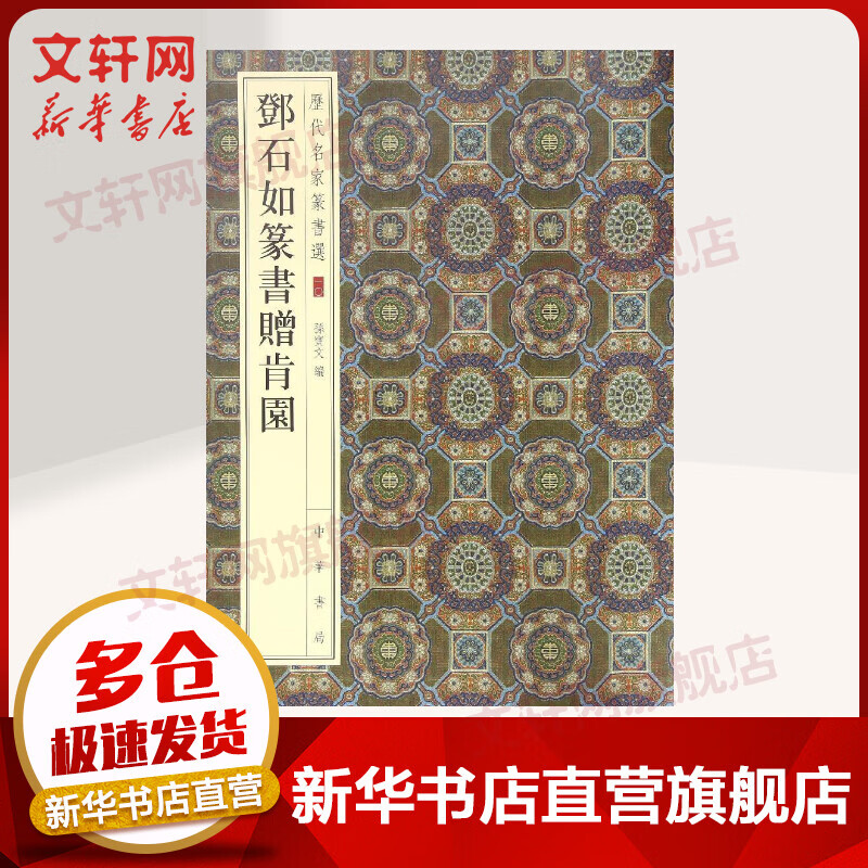 Deng Shiru’s Seal Script Presented to Kenyuan Selected Seal Scripts by Famous Masters of Past Dynasties