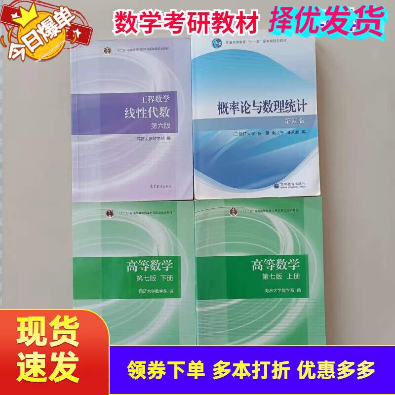 Genuine second-hand 85 new Advanced Mathematics Tongji University 7th Edition Volume 1 + Probability Theory and Mathematical Statistics Zhejiang University 4th Edition + Linear Algebra Tongji 6th Edition Examination Advanced Mathematics Volume 1 and 2 + Probability Theory + Linear Algebra All 4 books