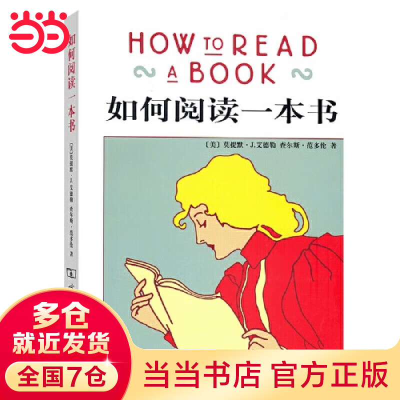 Dangdang How to Read a Book Genuine Adler teaches you how to read the original Chinese translation of a book Reading Guide for Methods and Skills Extracurricular Reading Comprehension Training The Commercial Press Genuine Books