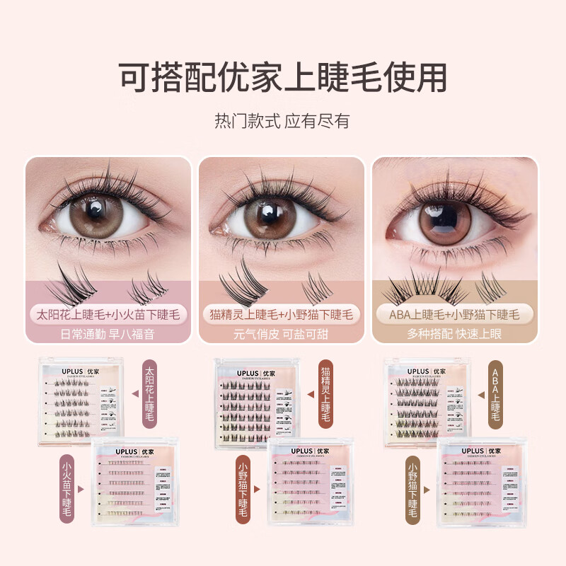 UPLUS glue-free false eyelashes, small flames, lower eyelashes, lazy trilogy, natural self-adhesive single cluster, no need to remove eyelashes