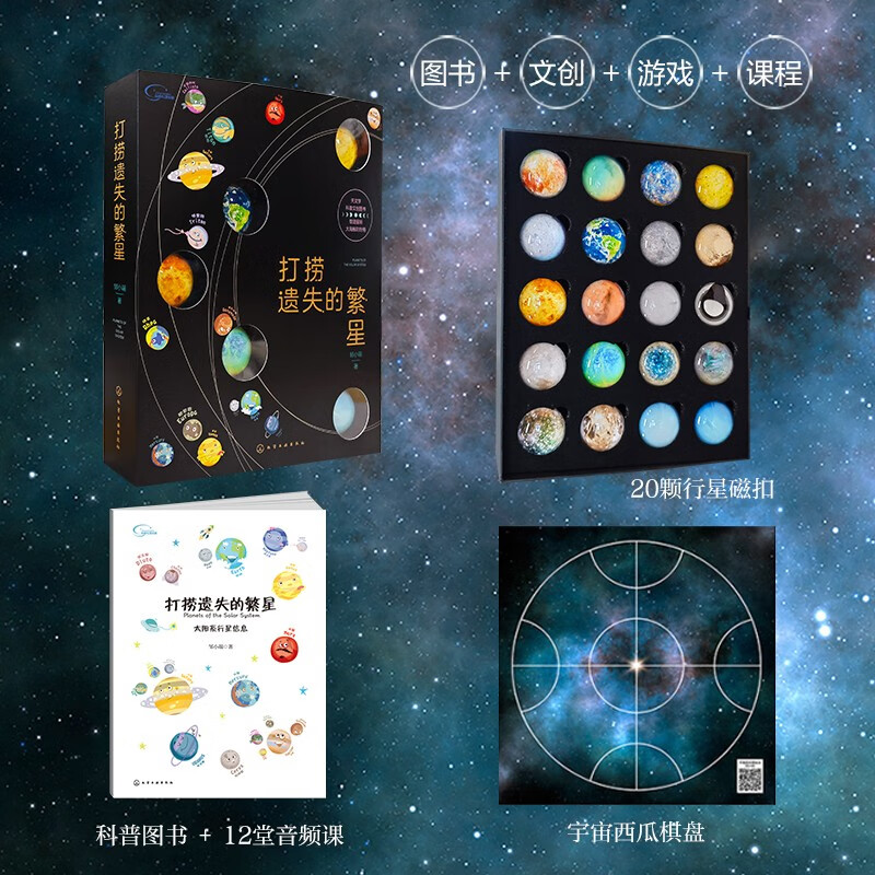Salvaging the Lost Stars, a popular science book on the solar system (6-12 years old, including 20 crystal planet magnets + 12 planetary audio lessons + 1 multi-function chessboard)