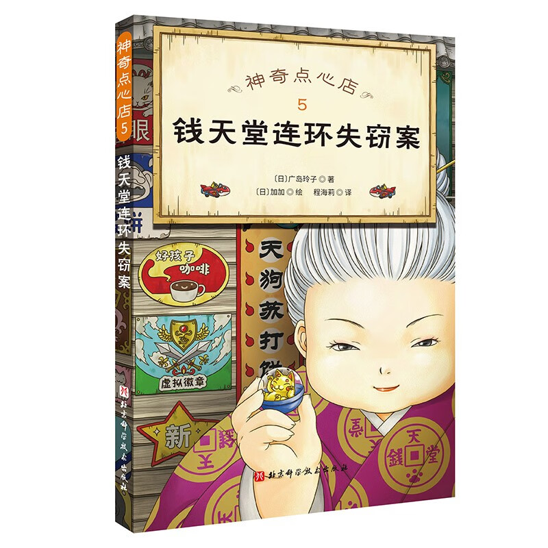 Dangdang genuine children's book Magic Snack Shop complete set of 21 volumes No. 12345 1-4 5-8 9-12 13-16 17-20 Simplified Chinese version of literature picture book version Jieyou Grocery Store extracurricular reading books for primary school students 5-8