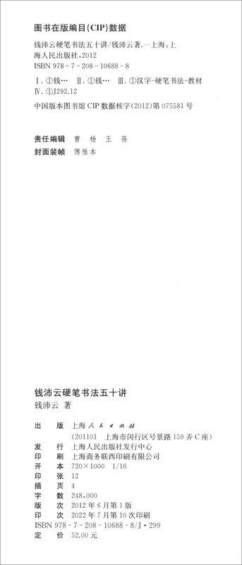 Qian Peiyun's Fifty Lectures on Hard Pen Calligraphy